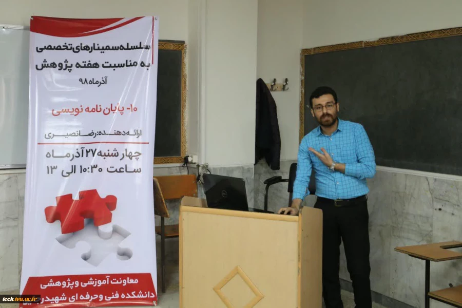 اتمام نهمین سمینار در هفته پژوهش در دانشکده فنی شهید رجائی کاشان با عنوان پایان نامه نویسی 6