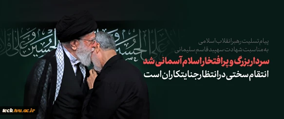 پیام تسلیت رهبر انقلاب در پی شهادت سردار شهید سپهبد قاسم سلیمانی و شهدای همراه او 2