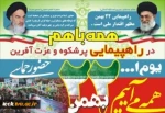 همه با هم در راهپیمایی پرشکوه وعزت آفرین 22 بهمن 2