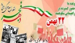 همه با هم در راهپیمایی پرشکوه وعزت آفرین 22 بهمن 3