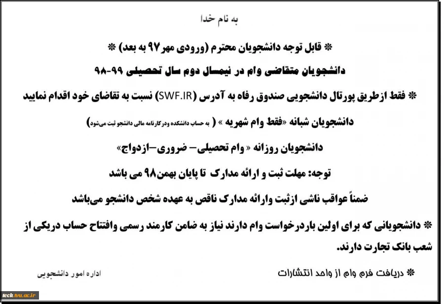 قابل توجه دانشجویانمحترم (ورودی مهر 97 به بعد)
دانشجویان متقاضی وام در نیمسال دوم سال تحصیلی 98-99 2
