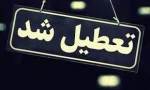 تعطیلی موقت کلیه فعالیت های آموزشی دانشکده فنی شهید رجائی کاشان تا پایان هفته به علت پیشگیری از کرونا ویروس 2