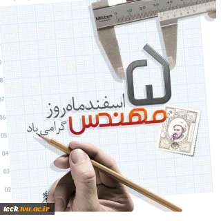 روز مهندس مبارک باد