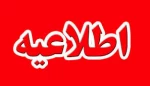 اطلاعیه شماره 4 دانشکده فنی شهید رجائی کاشان در راستای مقابله با کرونا ویروس 2