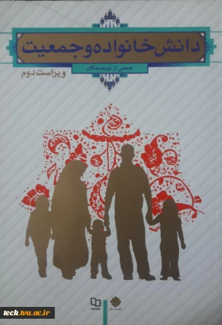 قابل توجه دانشجویان درس دانش خانواده و جمعیت
