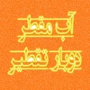 تولید آب مقطر دوبار تقطیر شده برای استفاده در ضدعفونی بیمارستان شهید بهشتی، توسط دانشکده فنی شهید رجائی کاشان 2