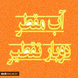 تولید آب مقطر دوبار تقطیر شده برای استفاده در ضدعفونی بیمارستان شهید بهشتی، توسط دانشکده فنی شهید رجائی کاشان