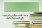 اهدای قریب به یکصد و پنجاه جلد کتاب توسط استاد باباولیان، یکی از اساتید مدعو به کتابخانه دانشکده فنی شهید رجائی کاشان