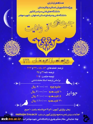 مسابقه جرعه ای از ولایت ویژه دانشجویان، اساتید و کارمندان