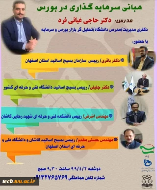 برگزاری وبینار آموزشی مبانی سرمایه گذاری در بورس در دانشکده فنی شهید رجائی کاشان