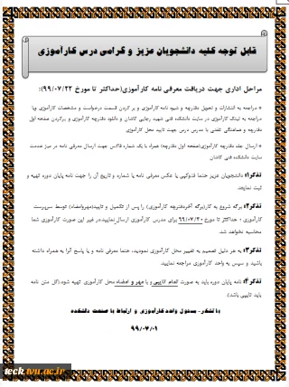 اطلاعیه مهم کاراموزی نیمسال 991