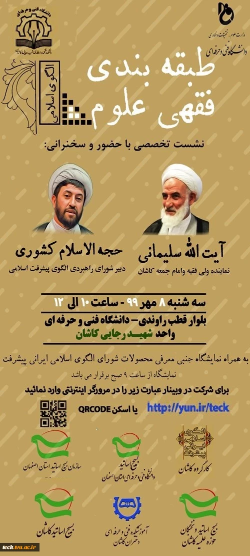 برگزاری وبینار کشوری و نشست تخصصی طبقه بندی فقهی علوم در دانشکده فنی شهید رجائی کاشان 20