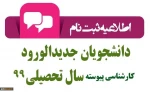 اطلاعیه ثبت نام الکترونیکی دانشکده شهید رجایی کاشان در خصوص پذیرفته شدگان سال تحصیلی 1400-1399 دوره کارشناسی پیوسته 2