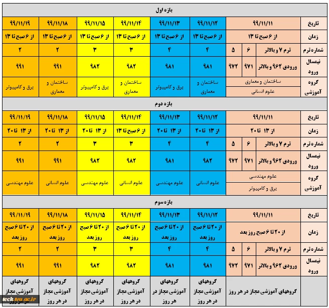 جدول زمانبندی انتخاب واحد992