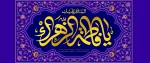 فرخنده میلاد با سعادت حضرت فاطمه زهرا (س) و روز گرامیداشت مقام مادر و روز زن مبارک باد 2