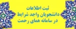 ثبت اطلاعات دانشجویان واجد شرایط در سامانه همای رحمت تا تاریخ 7 اردیبهشت 2