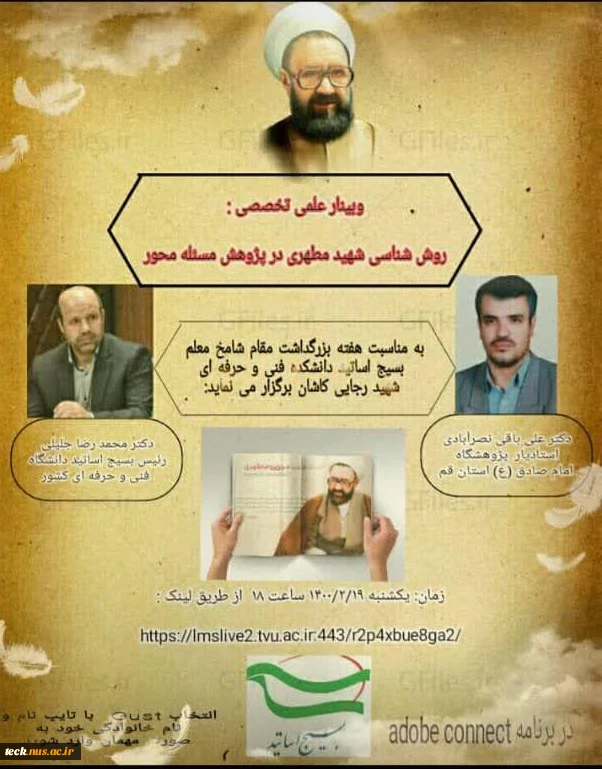 برگزاری سلسله وبینارهای علمی و تخصصی در دانشکده فنی و حرفه ای شهید رجائی کاشان 2