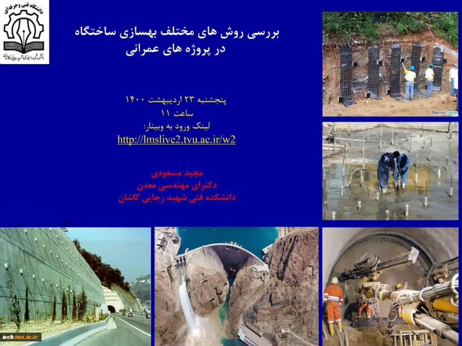 اجرای سومین وبینار علمی و تخصصی در دانشکده فنی شهید رجائی کاشان با عنوان  بررسی روش های مختلف بهسازی ساختگاه در پروژه های عمرانی 2