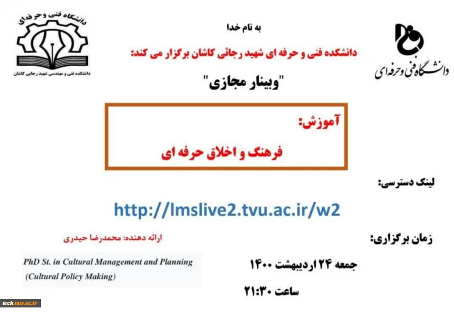 برگزاری چهارمین وبینار تخصصی در دانشکده فنی شهید رجائی کاشان با عنوان آموزش: فرهنگ و اخلاق حرفه ای 2