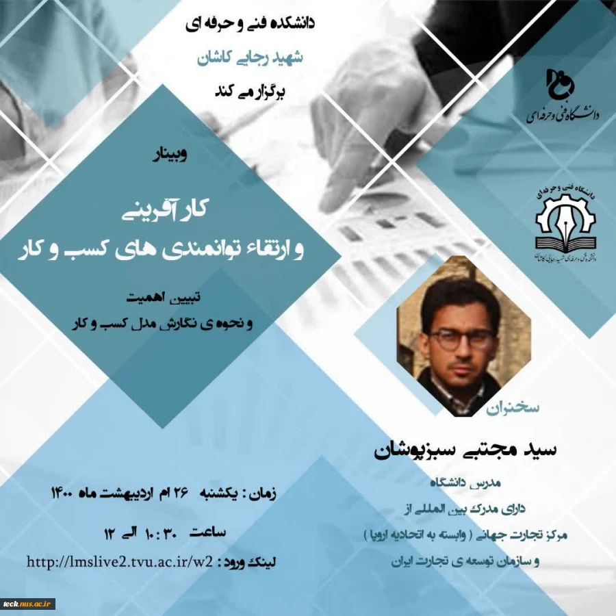 برگزاری پنجمین وبینار مجازی در دانشکده فنی شهید رجائی کاشان 2