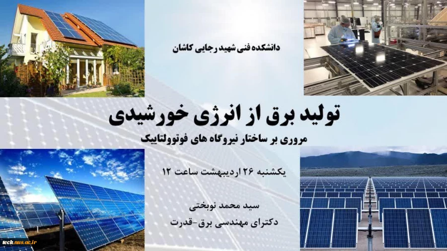 تولید برق از انرژی خورشیدی و برگزاری ششمین وبینار علمی تخصصی در دانشکده فنی شهید رجائی کاشان 2