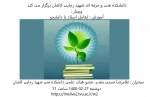 برگزاری هفتمین وبینار مجازی در دانشکده فنی شهید رجائی کاشان 2