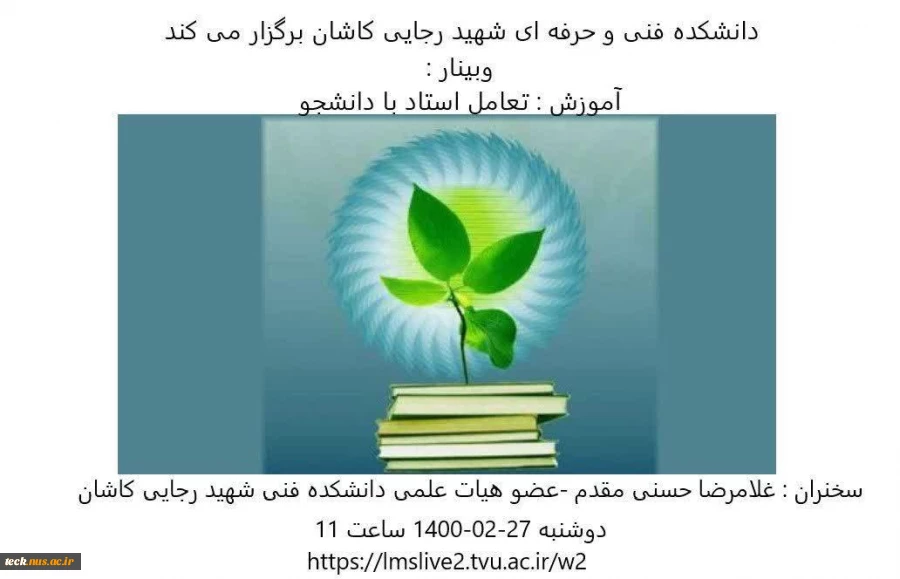 برگزاری هفتمین وبینار مجازی در دانشکده فنی شهید رجائی کاشان 2