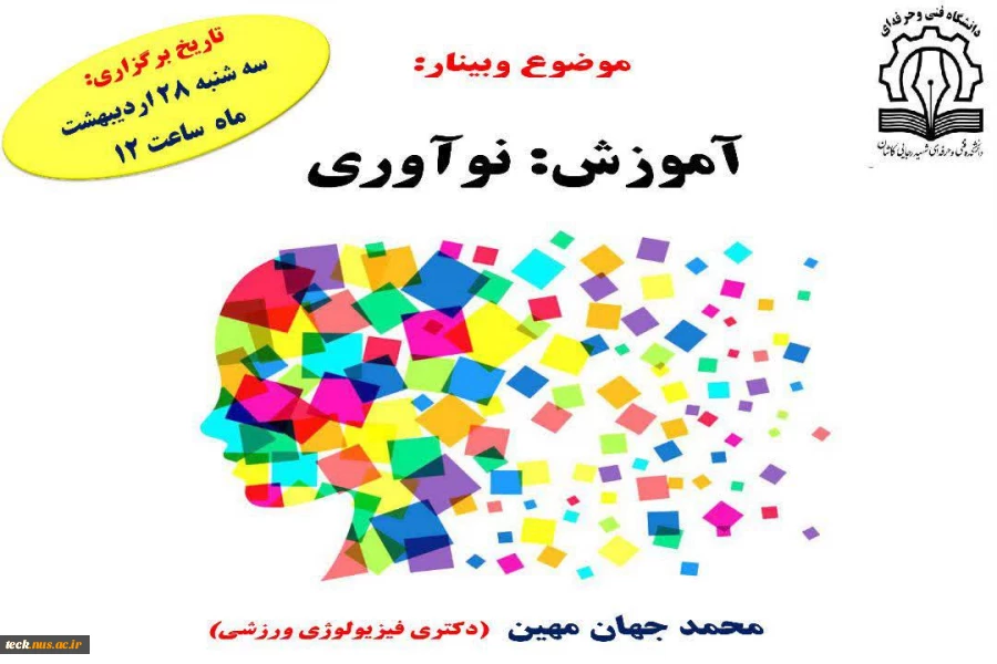 هشتمین وبینار مجازی با عنوان  "آموزش: نوآوری" در دانشکده فنی شهید رجائی کاشان 2