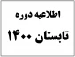 ارائه دروس پروژه و کارآموزی در تابستان 1400 (993)