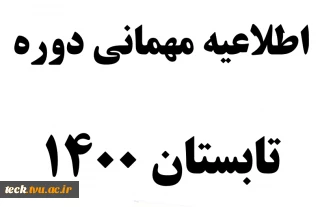 اطلاعیه مهمانی دوره تابستان 1400 (993)