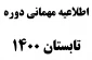اطلاعیه مهمانی دوره تابستان 1400 (993)