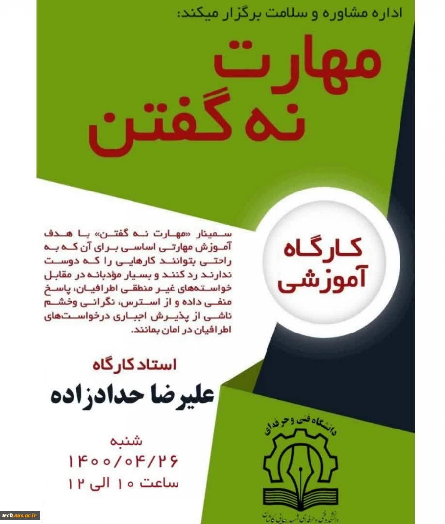 برگزاری پنجمین جلسه از سری برنامه های تدوین شده مشاوره دانشکده فنی شهید رجائی کاشان با عنوان مهارت نه گفتن 2