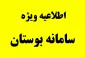 ورود دانشجویان پذیرفته شده ی بهمن سال 1400 به سامانه بوستان