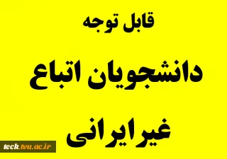 قابل توجه دانشجویان اتباع غیرایرانی