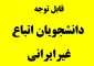 قابل توجه دانشجویان اتباع غیرایرانی
