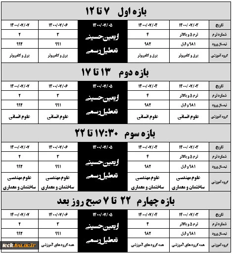 زمانبندی حذف و اضافه اول 1400