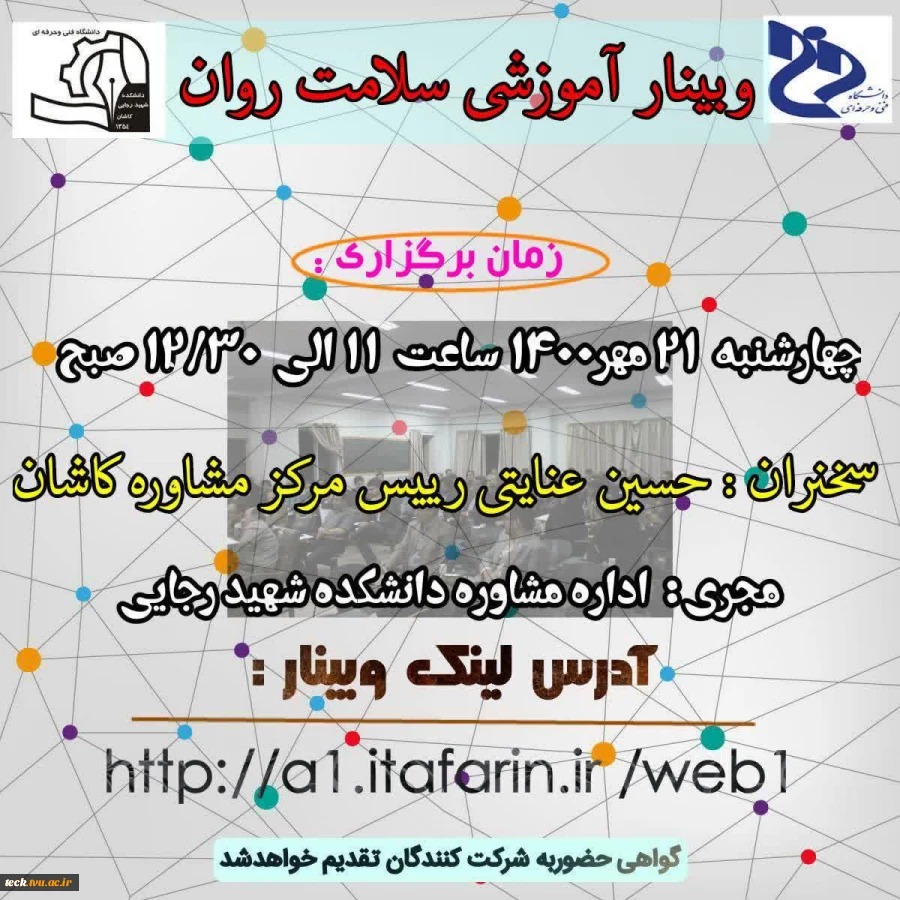 برگزاری وبینار آموزشی مجازی سلامت روان در دانشکده فنی شهید رجائی کاشان 3