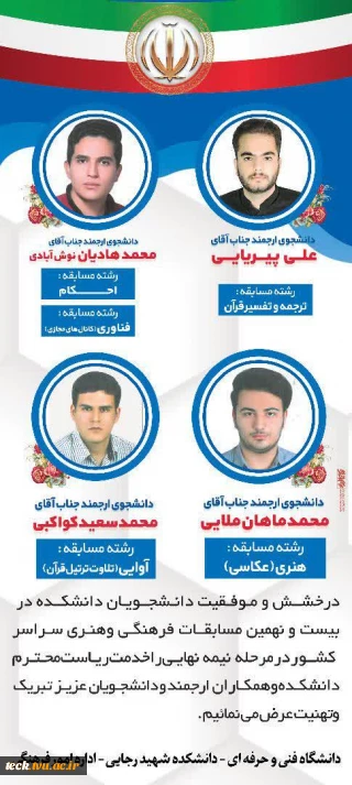 درخشش دانشجویان دانشکده فنی شهید رجائی کاشان در بیست و نهمین دوره مسابقات فرهنگی و هنری دانشجویان دانشگاه فنی حرفه ای