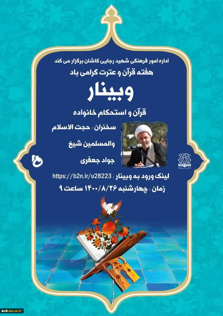 برگزاری وبینار مجازی قرآن و استحکام خانواده در دانشکده فنی شهید رجائی کاشان به مناسبت فرا رسیدن هفته قرآن و عترت 2