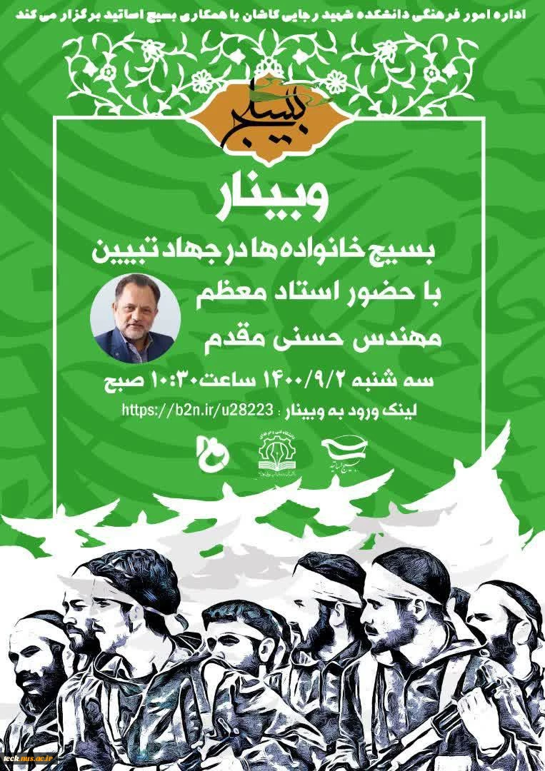 برگزاری وبینار مجازی خانواده و جهاد تبیین همزمان با فرا رسیدن هفته بسیج مستضعفین در دانشکده فنی شهید رجائی کاشان 2