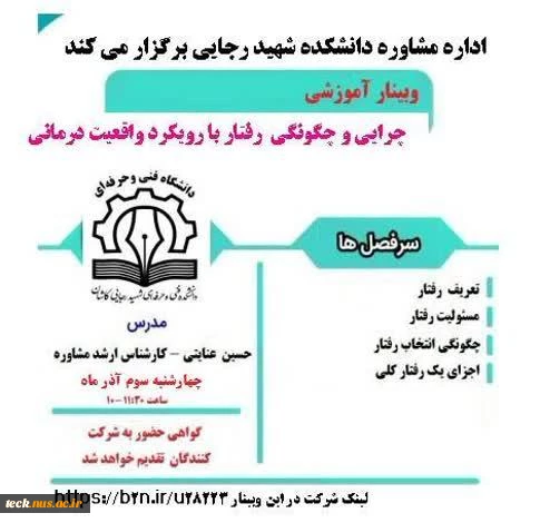 برگزاری وبینار مجازی وبینار چرایی و چگونگی رفتار با رویکرد واقعیت درمانی در دانشکده فنی شهید رجائی کاشان
 2