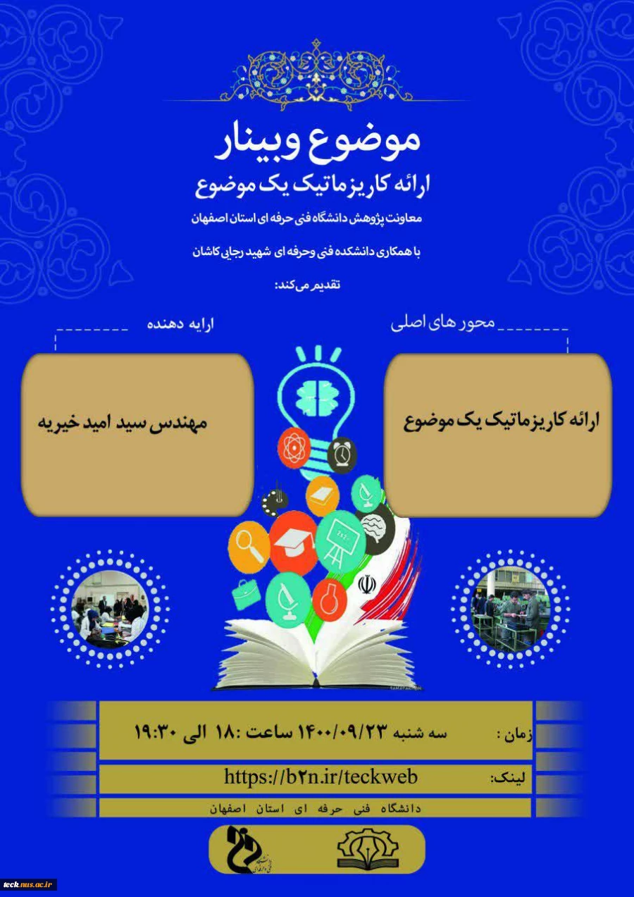 فهرست وبینار های مجازی تدارک دیده شده به مناسبت هفته پژوهش در دانشگاه فنی و حرفه ای، شهید رجائی کاشان 7