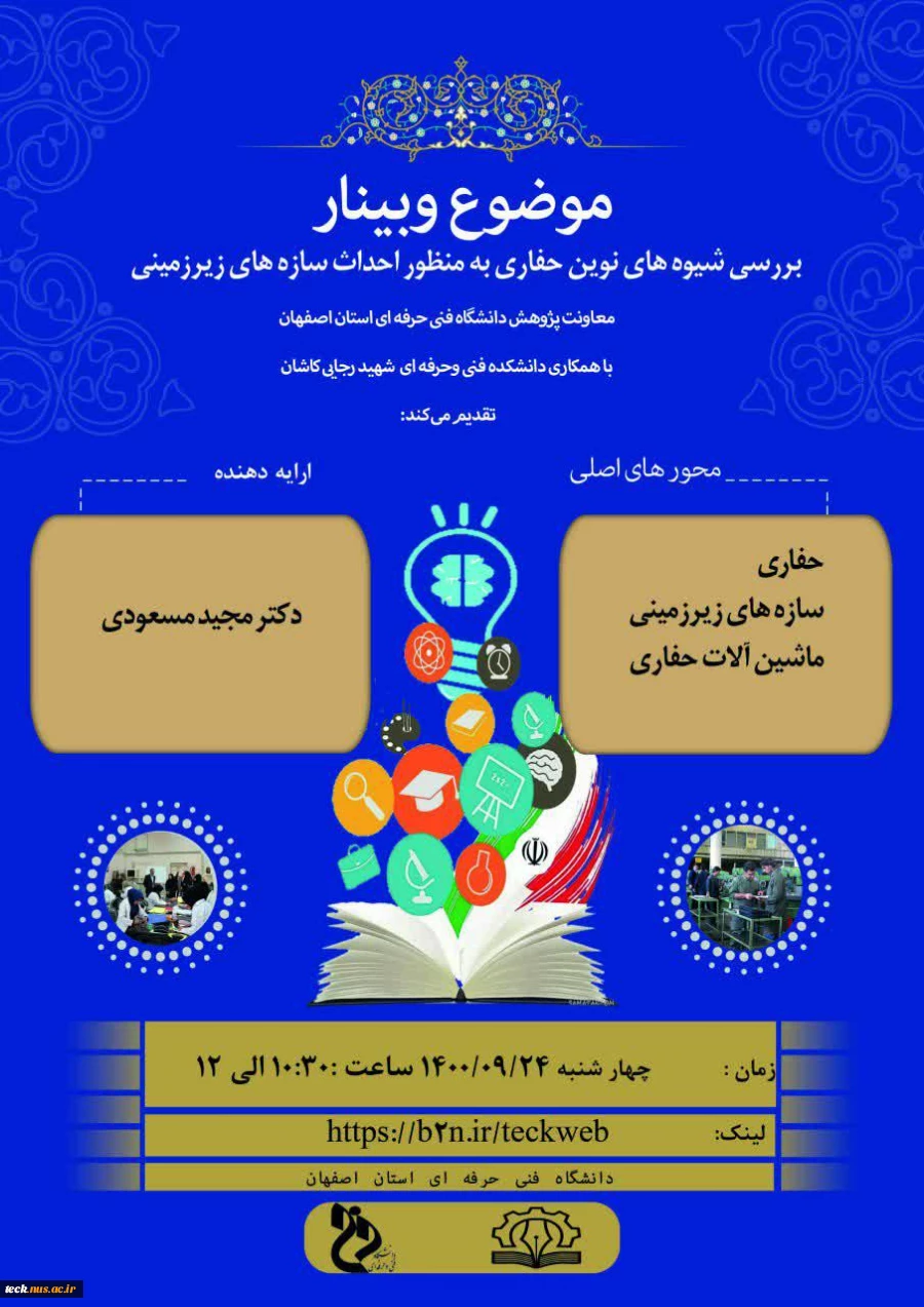 فهرست وبینار های مجازی تدارک دیده شده به مناسبت هفته پژوهش در دانشگاه فنی و حرفه ای، شهید رجائی کاشان 8