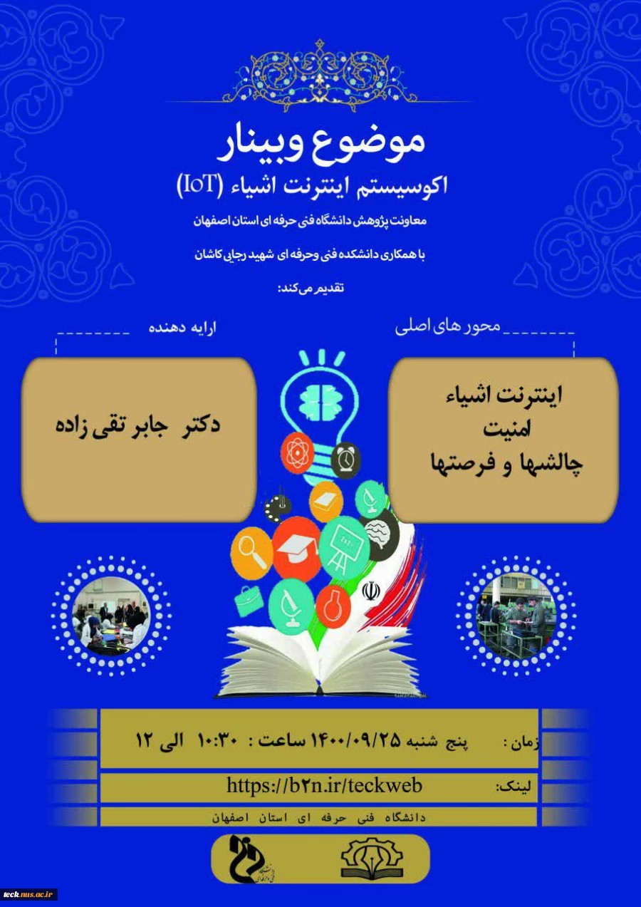 فهرست وبینار های مجازی تدارک دیده شده به مناسبت هفته پژوهش در دانشگاه فنی و حرفه ای، شهید رجائی کاشان 12