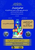فهرست وبینار های مجازی تدارک دیده شده به مناسبت هفته پژوهش در دانشگاه فنی و حرفه ای، شهید رجائی کاشان 6