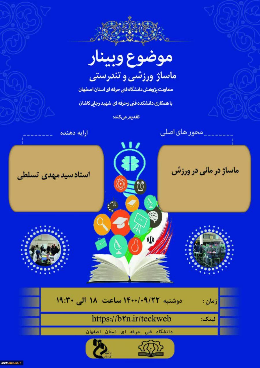فهرست وبینار های مجازی تدارک دیده شده به مناسبت هفته پژوهش در دانشگاه فنی و حرفه ای، شهید رجائی کاشان 7
