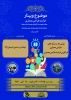 فهرست وبینار های مجازی تدارک دیده شده به مناسبت هفته پژوهش در دانشگاه فنی و حرفه ای، شهید رجائی کاشان 13