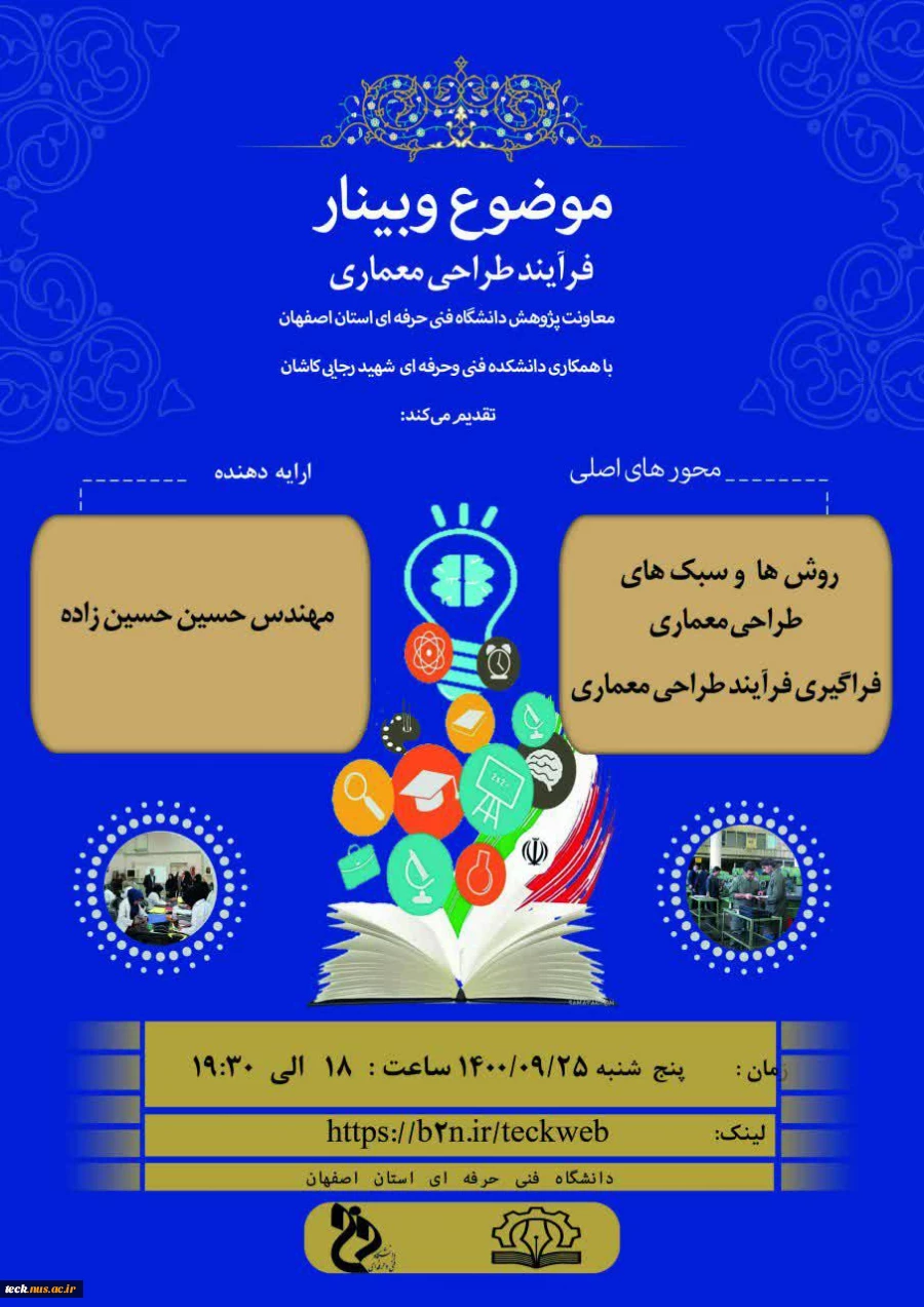 فهرست وبینار های مجازی تدارک دیده شده به مناسبت هفته پژوهش در دانشگاه فنی و حرفه ای، شهید رجائی کاشان 13