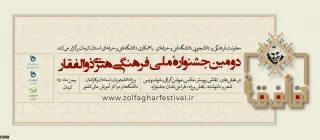 دومین جشنواره ذوالفقار