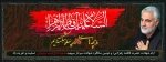 ایام شهادت حضرت فاطمه زهرا (س) و  دومین سالگرد شهادت سردار سپهبد شهید حاج قاسم سلیمانی تسلیت و تعزیت باد 2
